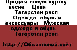 Продам новую куртку ,весна  › Цена ­ 2 000 - Татарстан респ. Одежда, обувь и аксессуары » Мужская одежда и обувь   . Татарстан респ.